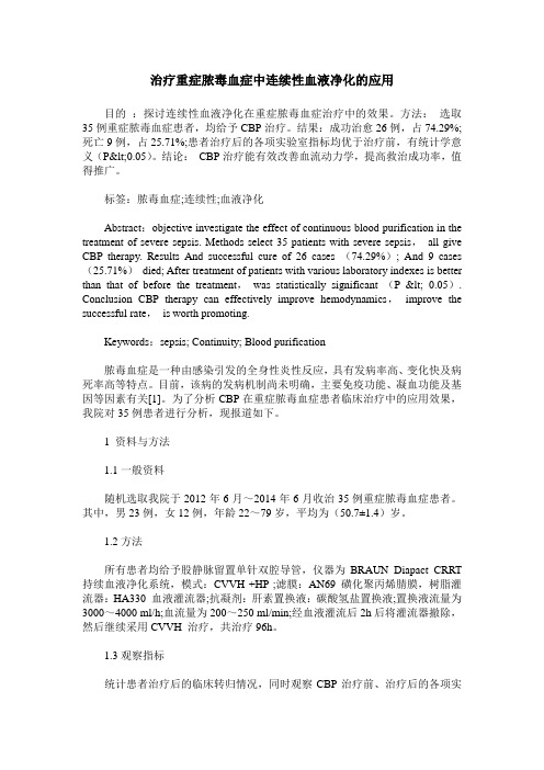 治疗重症脓毒血症中连续性血液净化的应用