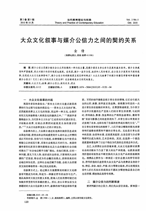 大众文化叙事与媒介公信力之间的契约关系