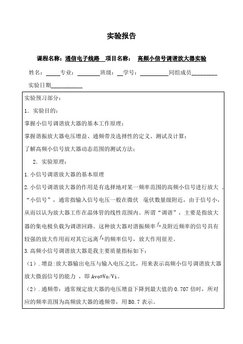 高频小信号调谐放大器实验