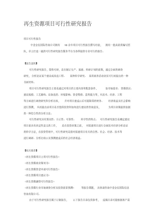 再生资源项目可行性研究报告
