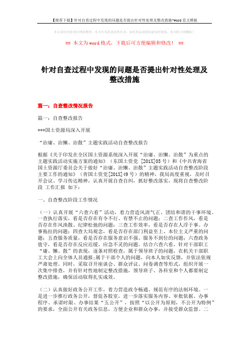 【推荐下载】针对自查过程中发现的问题是否提出针对性处理及整改措施-word范文模板 (14页)