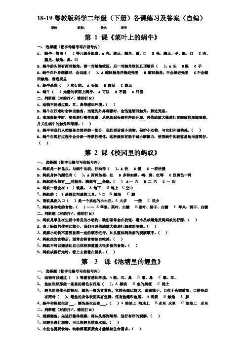 18-19科学二年级(下册)各课练习及答案(自编)粤教版