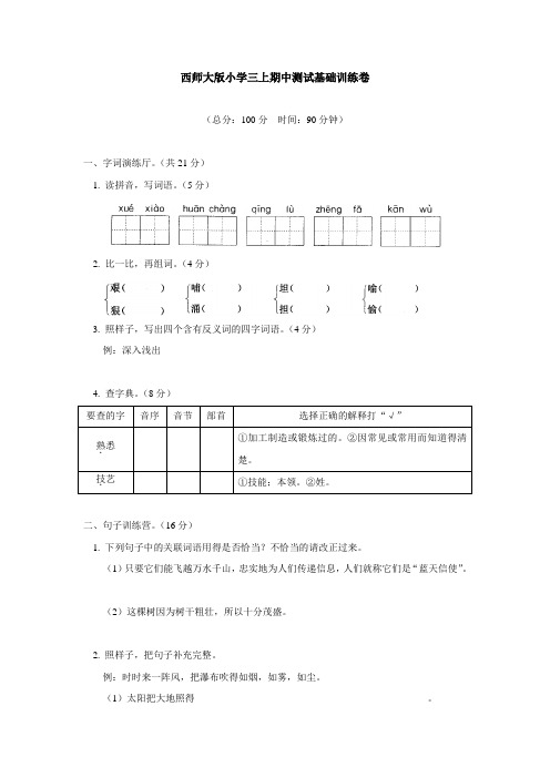 西师大版小学语文三上期中测试基础训练卷