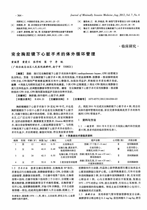 完全胸腔镜下心脏手术的体外循环管理