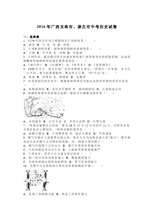 广西玉林市、崇左市2016年中考历史试题(word版,含解析)