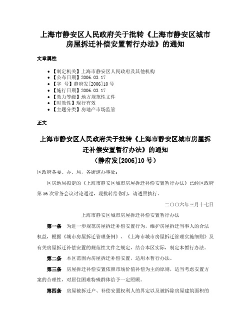 上海市静安区人民政府关于批转《上海市静安区城市房屋拆迁补偿安置暂行办法》的通知