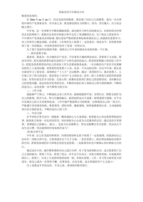 预备党员半年情况小结