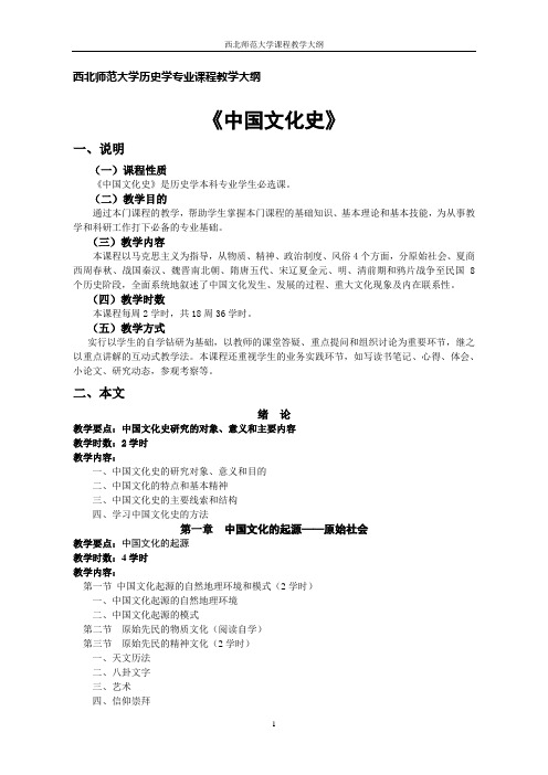 中国文化史教学大纲
