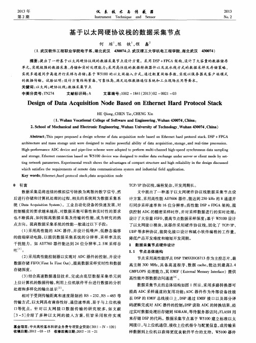 基于以太网硬协议栈的数据采集节点