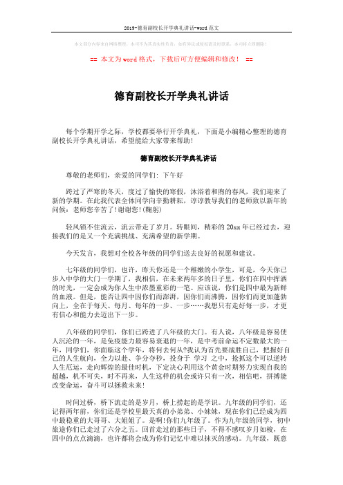 2019-德育副校长开学典礼讲话-word范文 (4页)