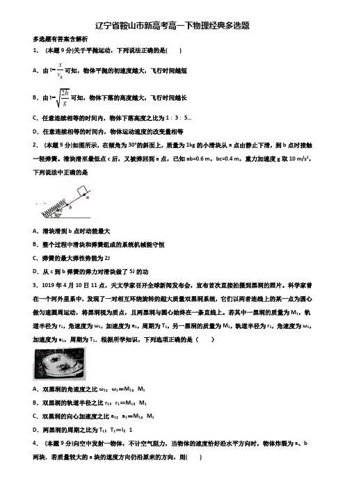 辽宁省鞍山市新高考高一下物理经典多选题含解析