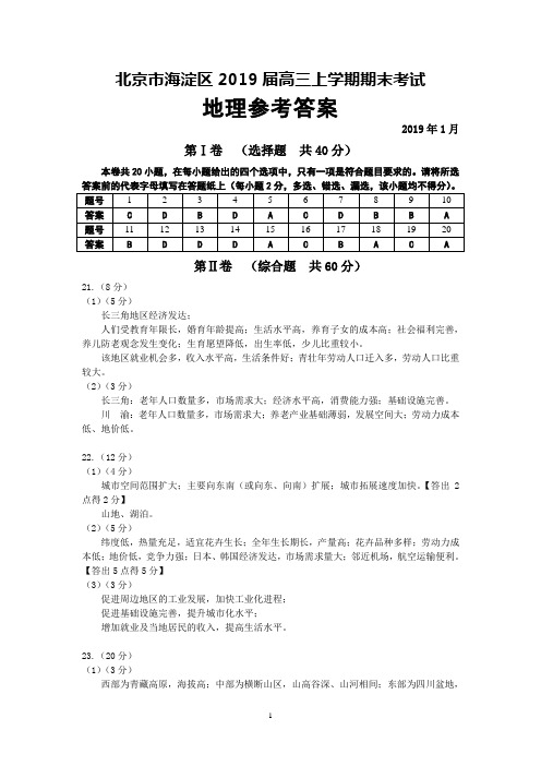 北京市海淀区2019届高三上学期期末考试地理参考答案