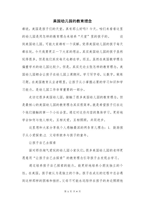 美国幼儿园的教育理念