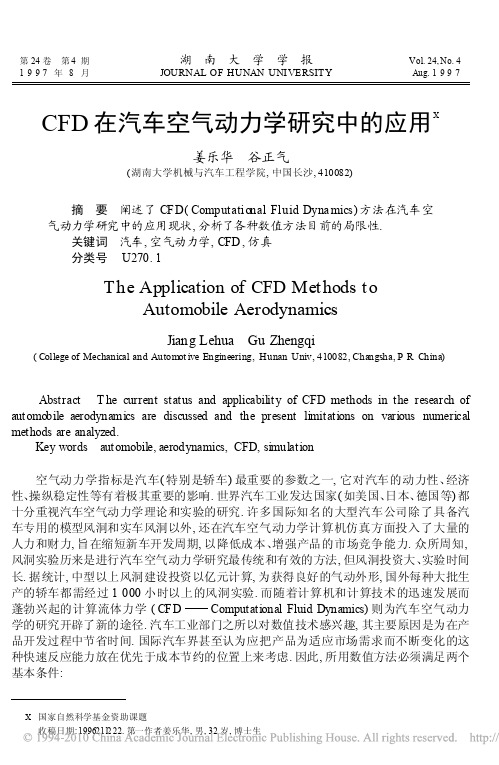 CFD在汽车空气动力学研究中的应用