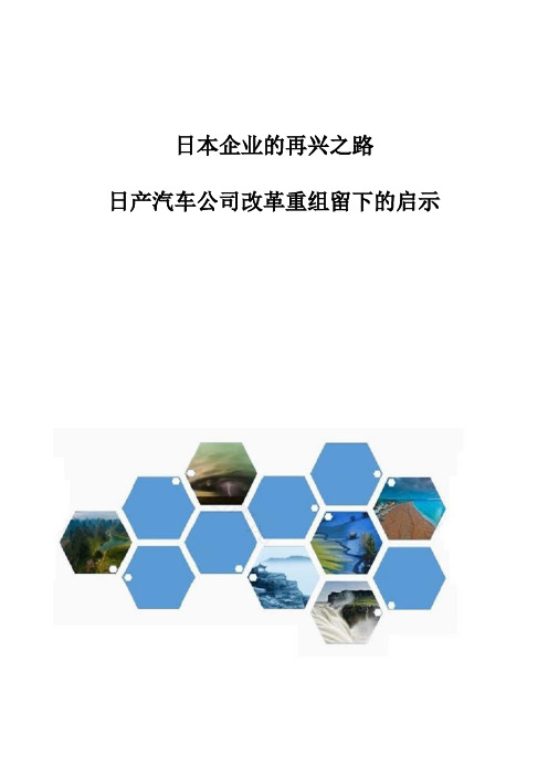 日本企业的再兴之路：日产汽车公司改革重组留下的启示