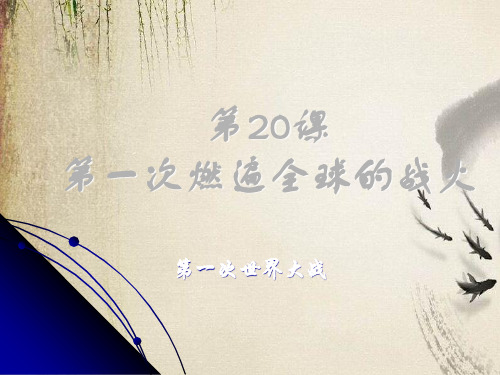 第一次燃遍全球的战火ppt 北师大版