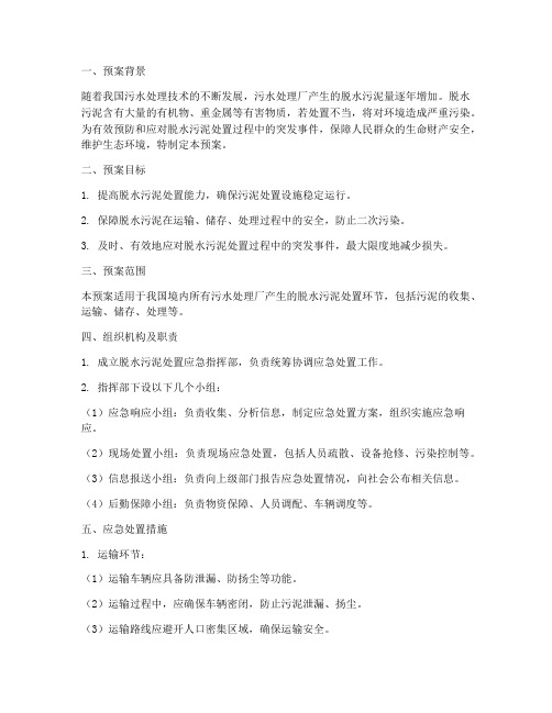 脱水污泥处置应急预案
