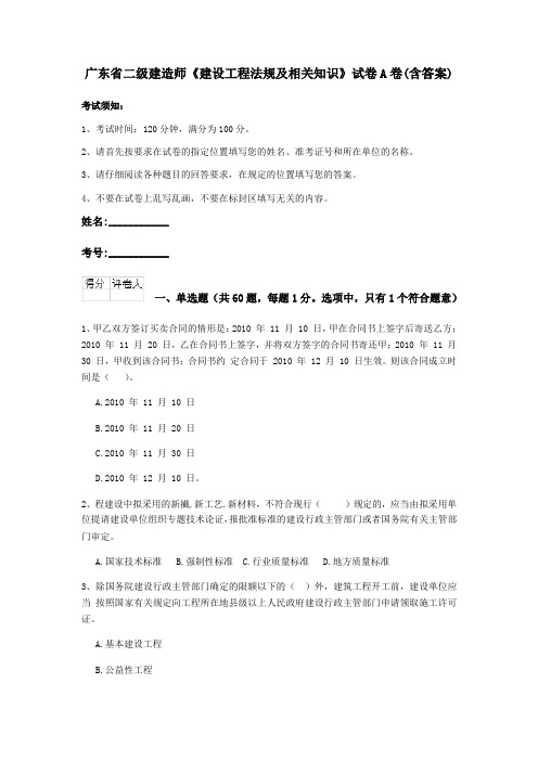 广东省二级建造师《建设工程法规及相关知识》试卷A卷(含答案)
