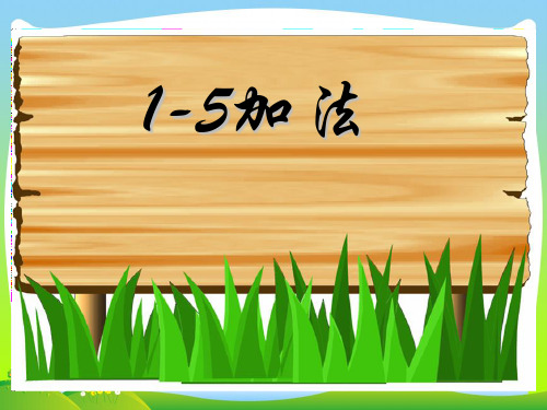202X人教版一年级数学上册PPT课件 1-5加法课件
