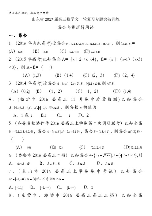 山东省2017届高三数学文一轮复习专题突破训练：集合与常逻辑用语 含答案