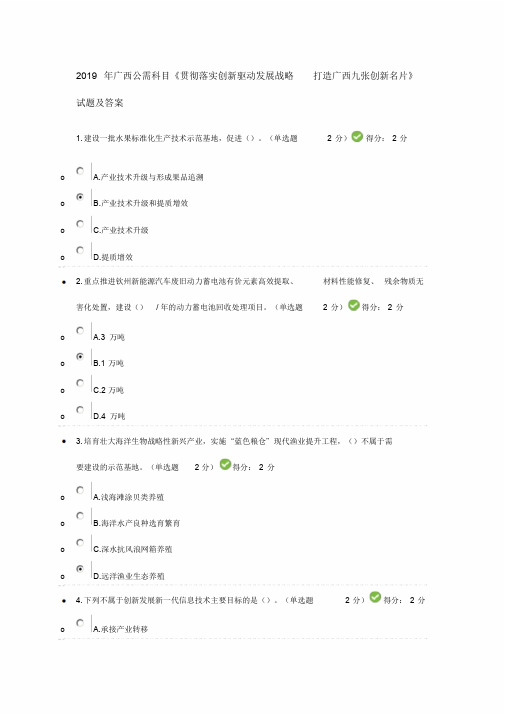 2019年广西公需科目《贯彻落实创新驱动发展战略-打造广西九张创新名片》试题及答案