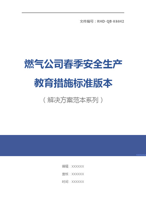 燃气公司春季安全生产教育措施标准版本