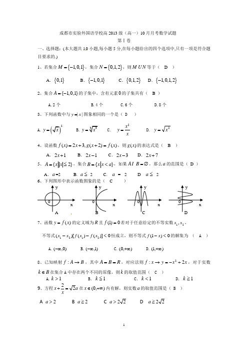四川成都市实验外国语学校高2013级(高一)10月月考考试试卷(含答案)