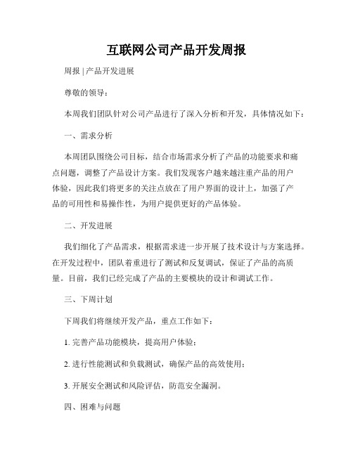 互联网公司产品开发周报