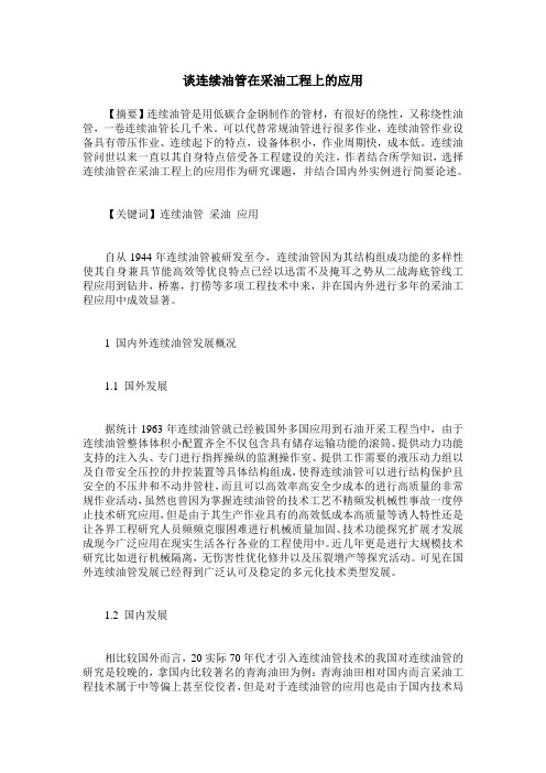 谈连续油管在采油工程上的应用