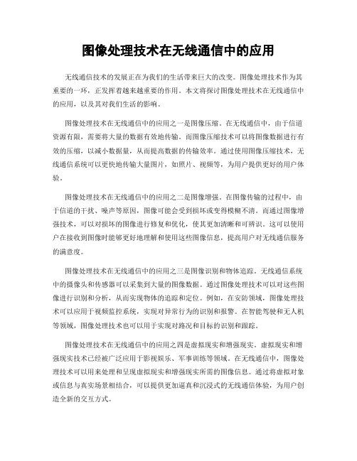 图像处理技术在无线通信中的应用
