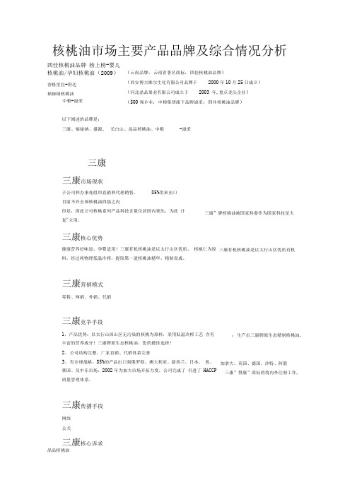 核桃油市场主要产品品牌及综合情况分析