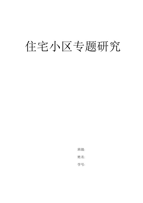 住宅小区调研