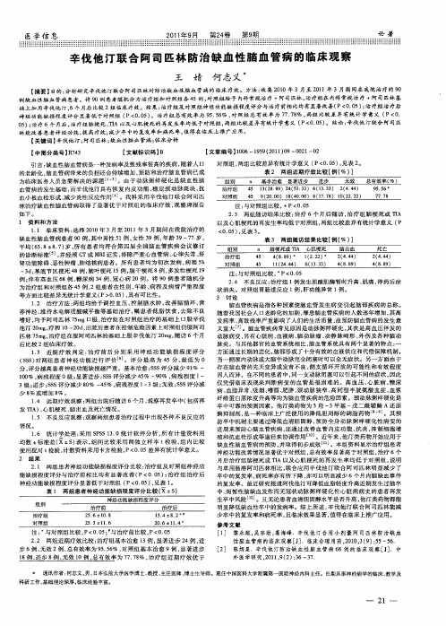 辛伐他汀联合阿司匹林防治缺血性脑血管病的临床观察