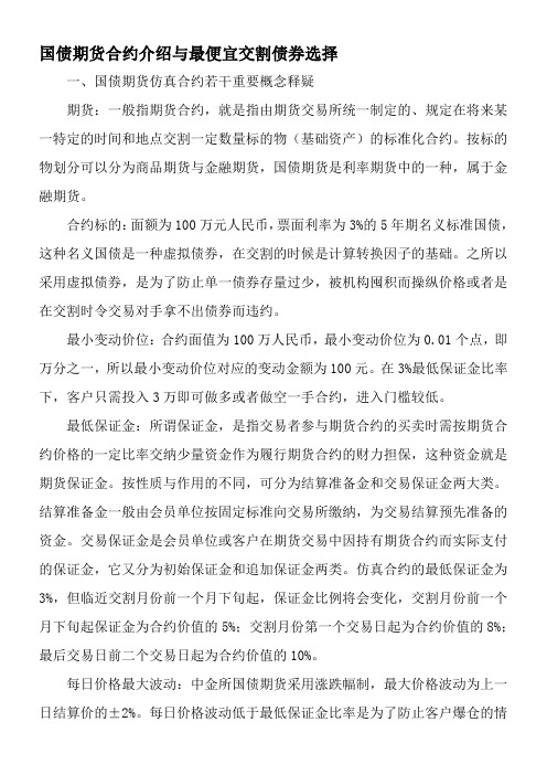 国债期货合约介绍与最便宜交割债券选择-精选文档