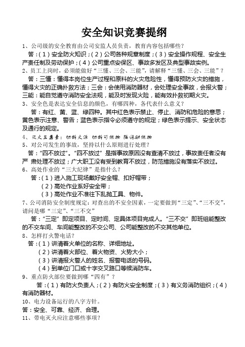 安全知识竞赛提纲