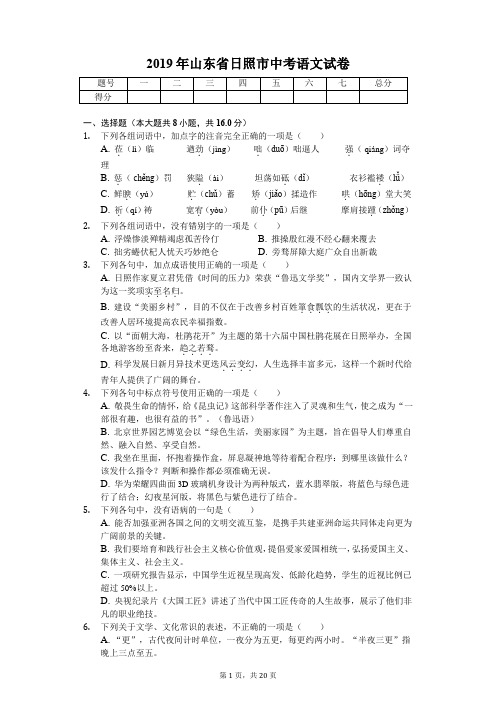 2019年山东省日照市中考语文试卷含答案解析