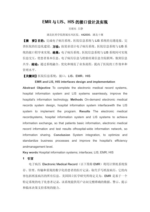 EMR与LIS、HIS的接口设计及实现