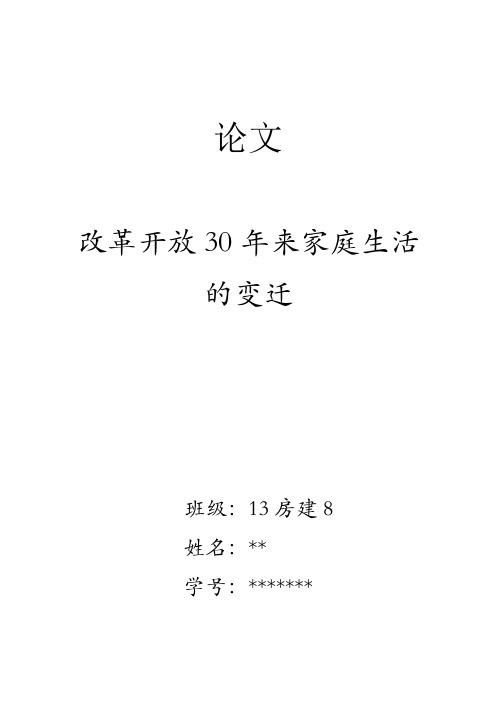 改革开放30年来家庭生活的变迁