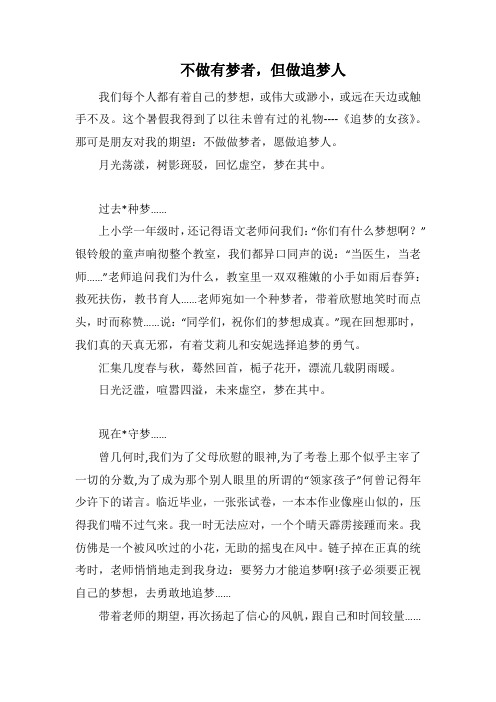 不做有梦者,但做追梦人(1000字).docx