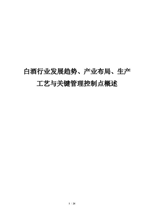 白酒行业发展趋势、产业布局、生产工艺与关键管理控制点概述