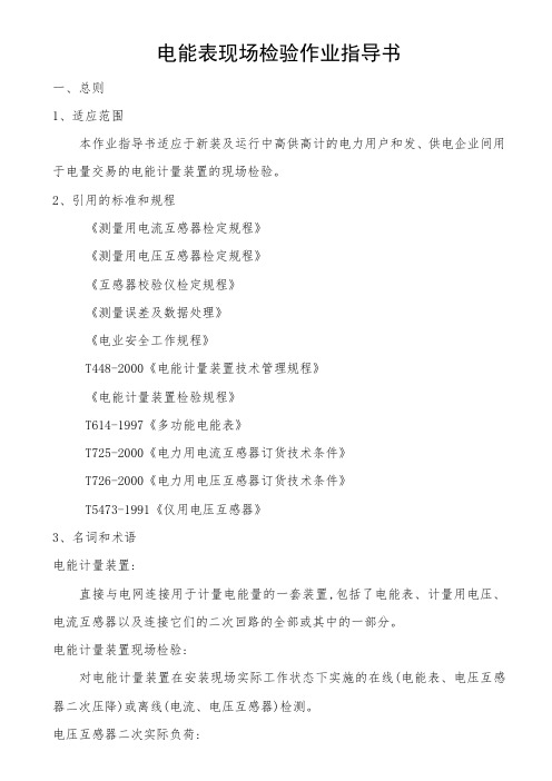 国网公司计量装置检验标准化作业指导书