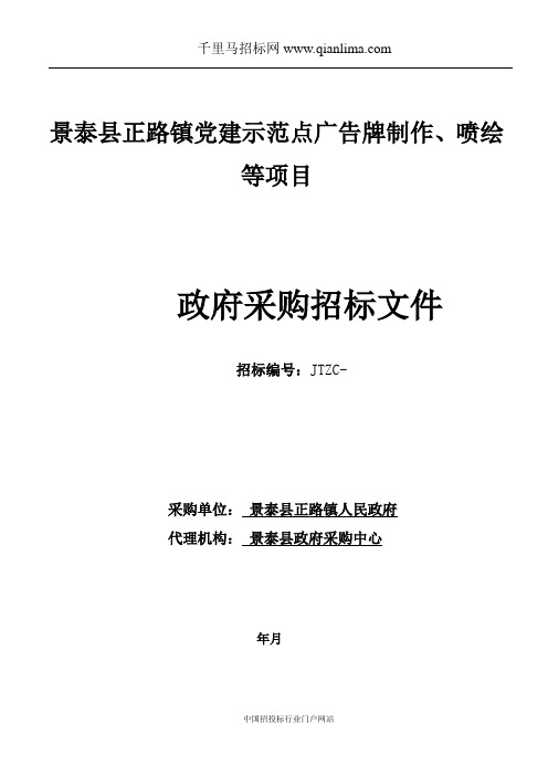党建示范点广告牌制作、喷绘等项目招投标书范本