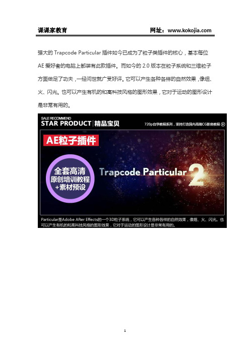 课课家教育-AE 插件 Trapcode Particular 2 全面深入学习视频教程