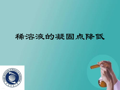 凝固点下降