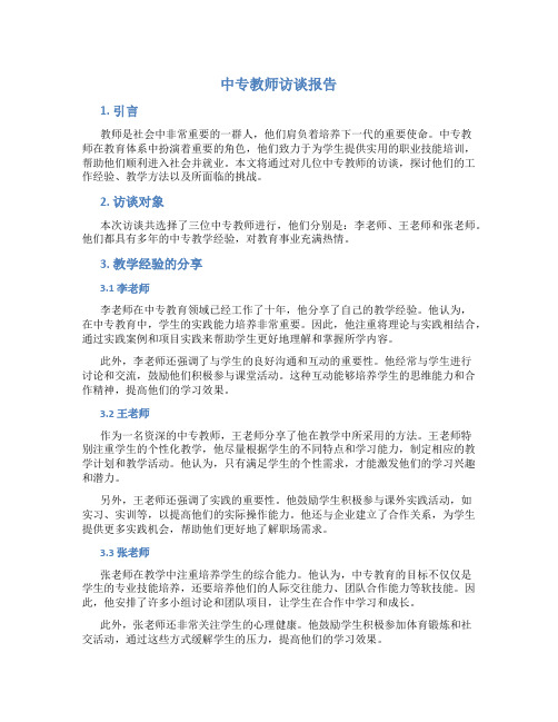 中专教师访谈报告