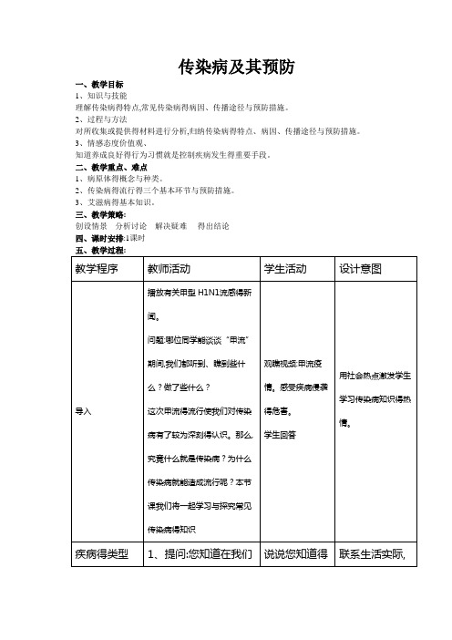 《传染病及其预防》教案