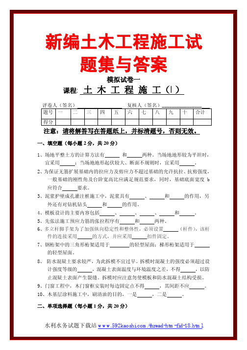 新编土木工程施工试题集与答案