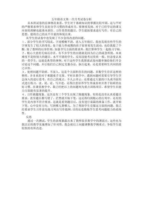 五年级语文第一单元测试试卷分析