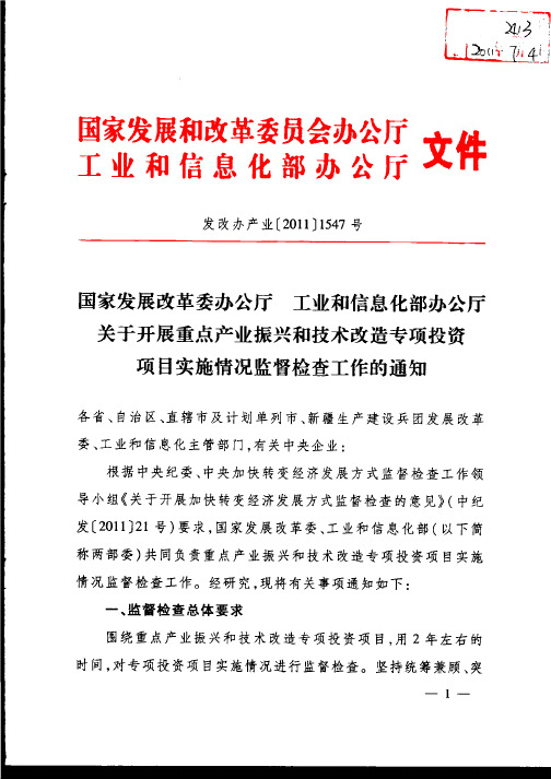 发改办产业[2011]1547号