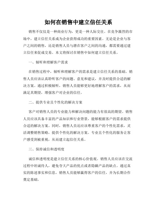 如何在销售中建立信任关系